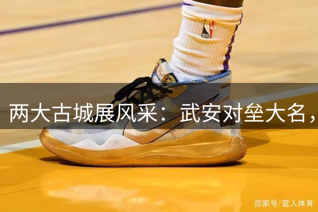 两大古城展风采：武安对垒大名，足球少年演绎千年文脉与太行雄风
