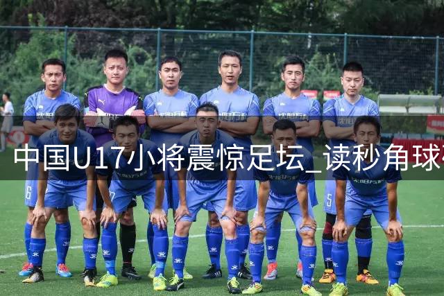 中国U17小将震惊足坛 读秒角球破门力克阿森纳青年军