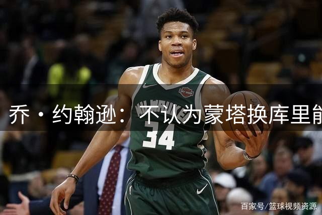 乔·约翰逊：不认为蒙塔换库里能同样成功 那是贬低库里的伟大