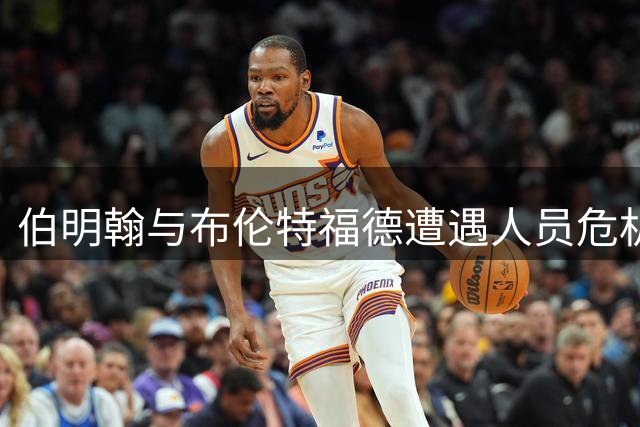 伯明翰与布伦特福德遭遇人员危机 关键位置伤员影响战术部署