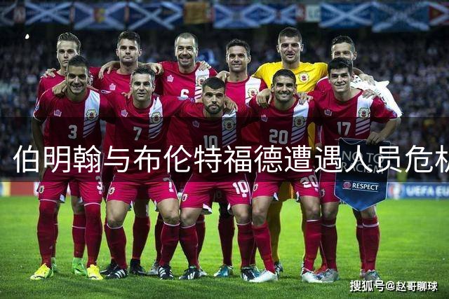 伯明翰与布伦特福德遭遇人员危机 关键位置伤员影响战术部署