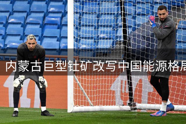 内蒙古巨型钍矿改写中国能源格局 储量可供全国使用两万年