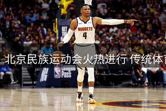 北京民族运动会火热进行 传统体育项目展现多元风采