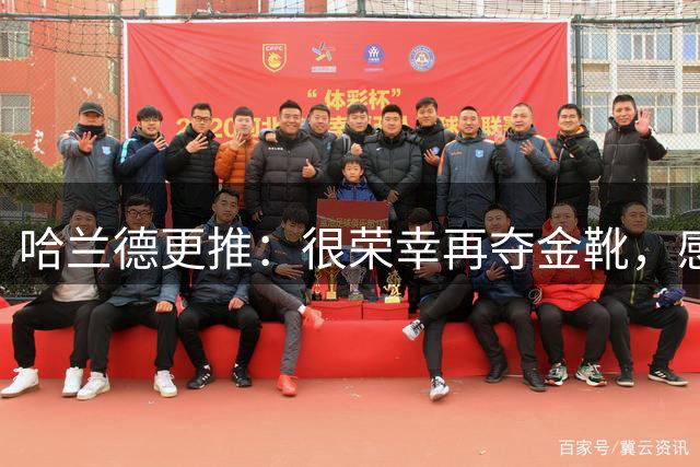 哈兰德更推：很荣幸再夺金靴，感谢大家的支持