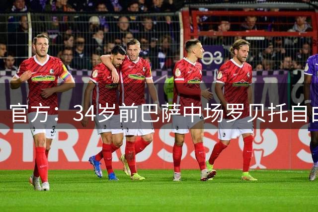 官方：34岁前巴萨中场罗贝托自由身加盟洛杉矶银河，签约2年