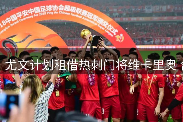 尤文计划租借热刺门将维卡里奥 含选择性买断条款