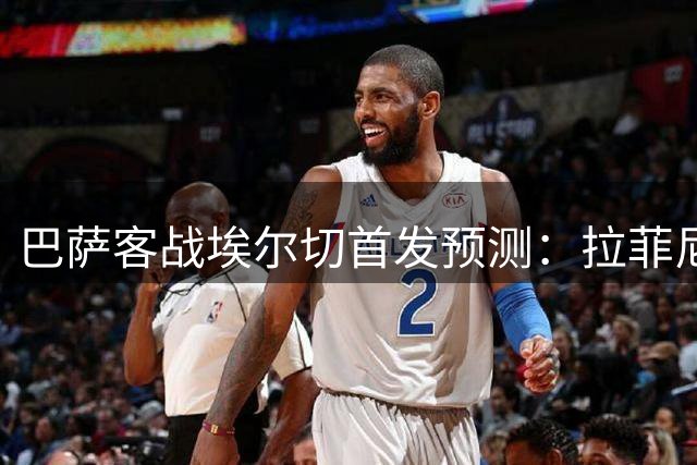 巴萨客战埃尔切首发预测：拉菲尼亚锁定边路 新援担纲中场