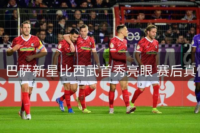 巴萨新星比西武首秀亮眼 赛后真情流露期待更多登场机会