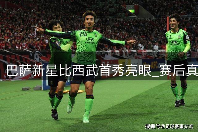 巴萨新星比西武首秀亮眼 赛后真情流露期待更多登场机会
