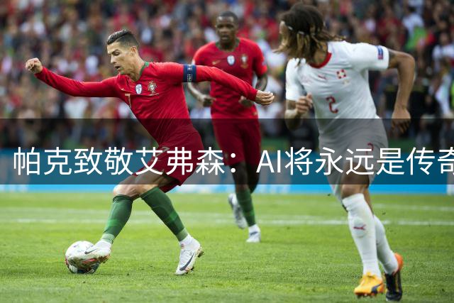 帕克致敬艾弗森：AI将永远是传奇的代名词