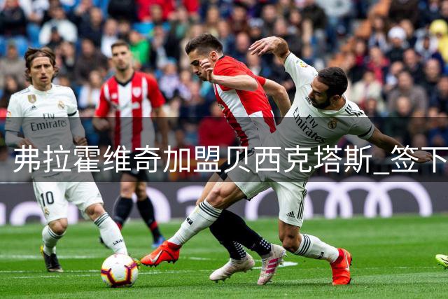 弗拉霍维奇加盟贝西克塔斯 签下五年750万年薪合约