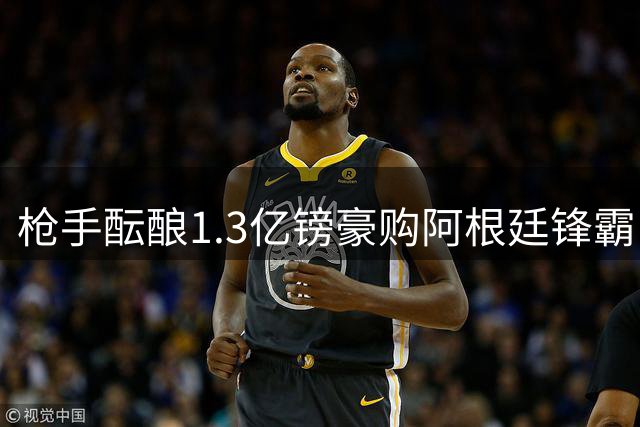 枪手酝酿1.3亿镑豪购阿根廷锋霸 球员意向成关键