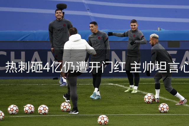 热刺砸4亿仍遭开门红 主帅坦言心态顽疾难解