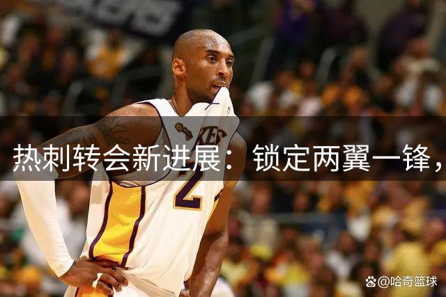 热刺转会新进展：锁定两翼一锋，曼城双星成目标