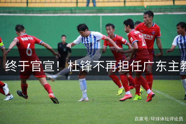 终于官宣！杜锋不再担任广东主教练，新职务曝光，新帅即将就位‌