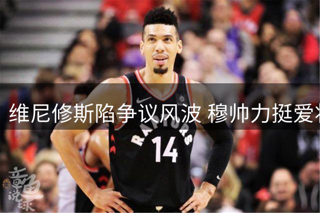 维尼修斯陷争议风波 穆帅力挺爱将应对对手盘外招