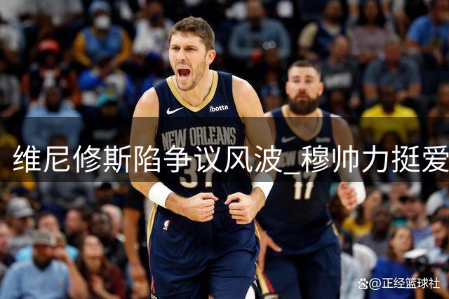 维尼修斯陷争议风波 穆帅力挺爱将应对对手盘外招