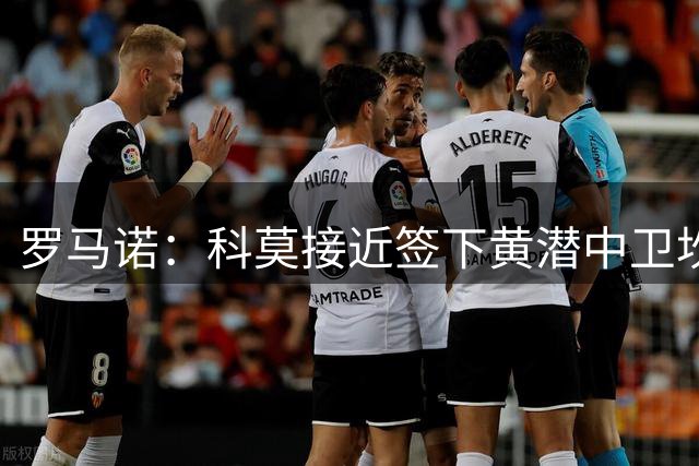 罗马诺：科莫接近签下黄潜中卫坎布瓦拉，已谈妥个人条款