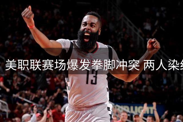 美职联赛场爆发拳脚冲突 两人染红离场梅西申诉未果