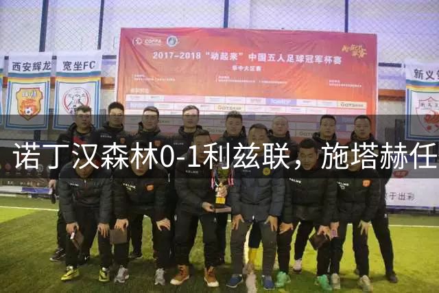 诺丁汉森林0-1利兹联，施塔赫任意球破门绝杀