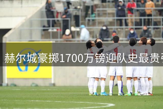 赫尔城豪掷1700万镑迎队史最贵引援 希腊国门措拉基斯正式加盟