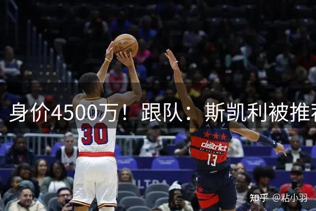 身价4500万！跟队：斯凯利被推荐给切尔西，枪手很难拒绝合理报价