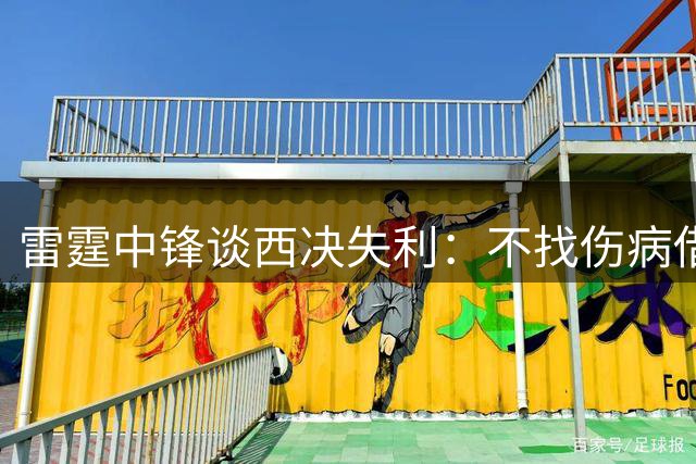 雷霆中锋谈西决失利：不找伤病借口 马刺胜利当之无愧