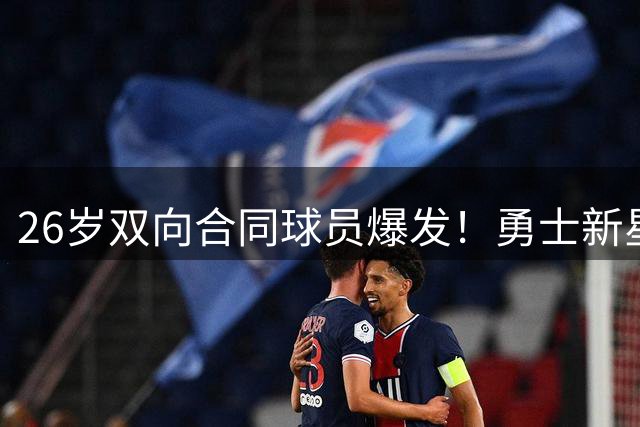 26岁双向合同球员爆发！勇士新星夏联场均近两双获认可